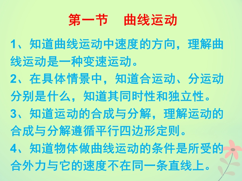 高中物理 第五章 曲线运动 第一节 曲线运动 第一课时 曲线运动 新人教版必修2.ppt_第1页