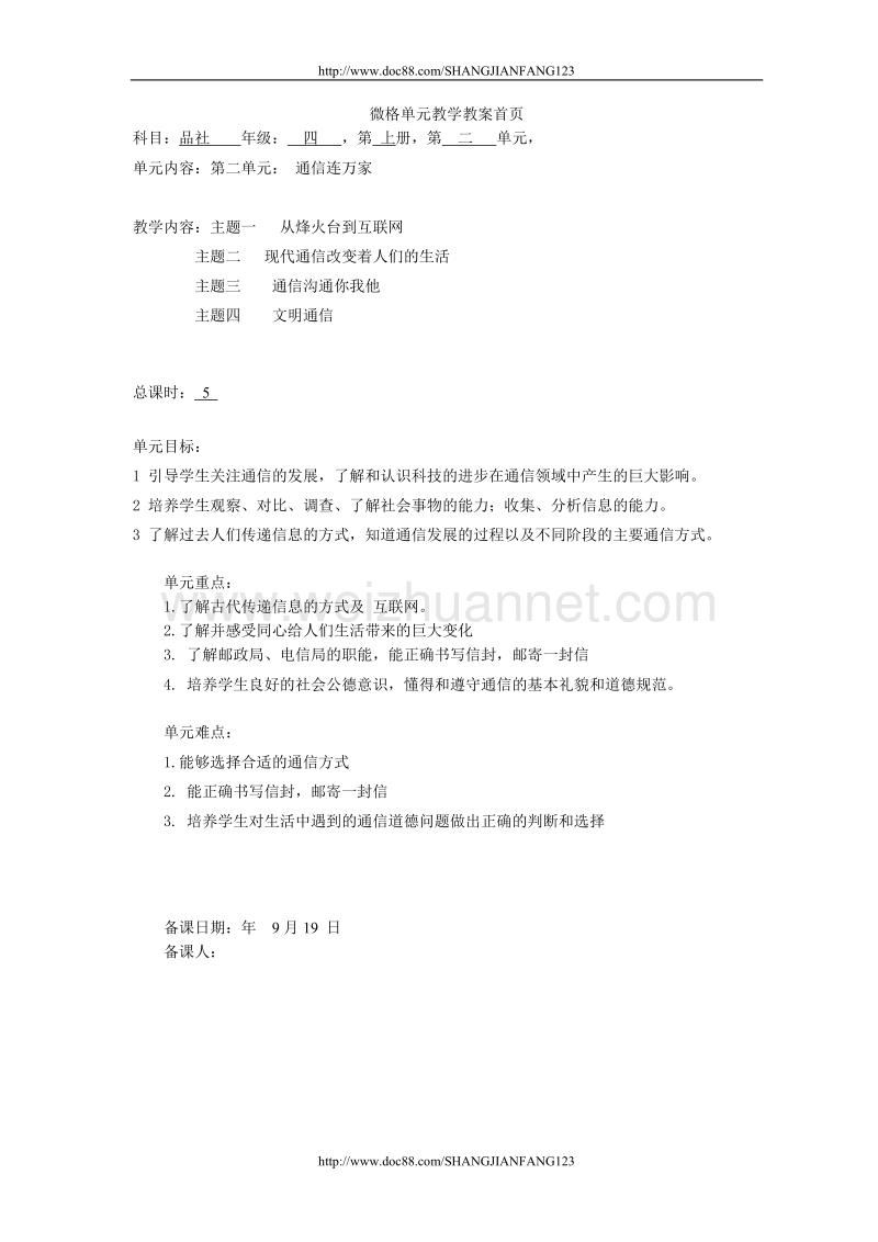 四年级上册品德与社会微格教案 第二单元通信连万家.doc_第1页