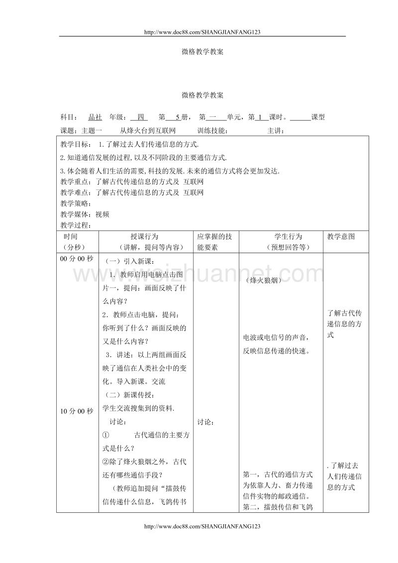 四年级上册品德与社会微格教案 第二单元通信连万家.doc_第2页