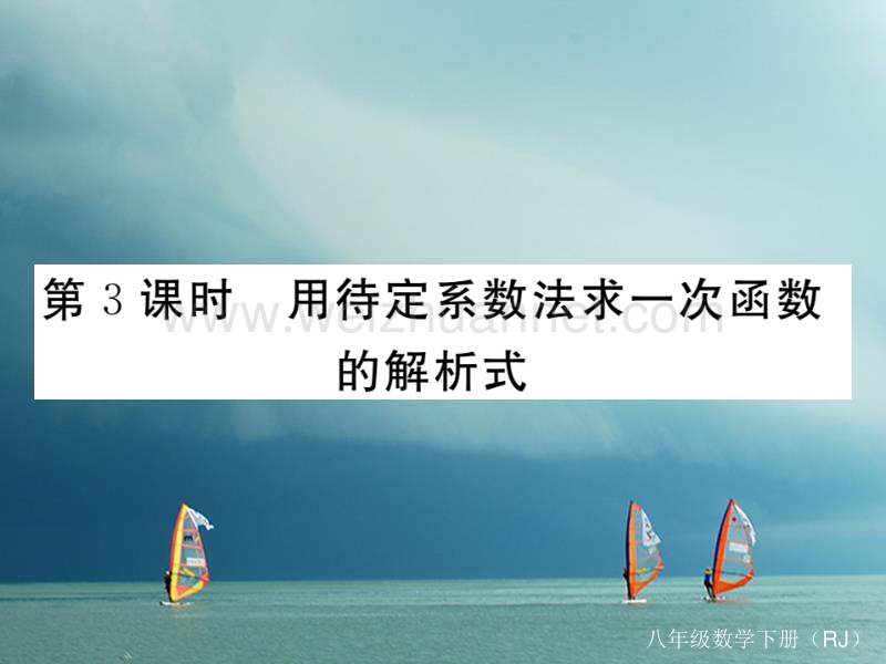 安徽省2018年春八年级数学下册 第19章 一次函数 19.2.2 一次函数 第3课时 用待定系数法求一次函数解析式练习课件 （新版）新人教版.ppt_第1页