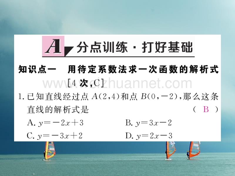 安徽省2018年春八年级数学下册 第19章 一次函数 19.2.2 一次函数 第3课时 用待定系数法求一次函数解析式练习课件 （新版）新人教版.ppt_第2页