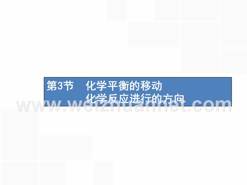 （新课标）2019版高考化学一轮复习 第七单元 化学反应速率和化学平衡 7.3课件.ppt_第1页