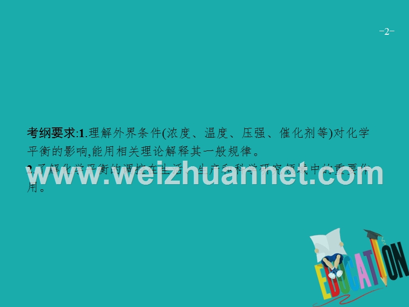 （新课标）2019版高考化学一轮复习 第七单元 化学反应速率和化学平衡 7.3课件.ppt_第2页