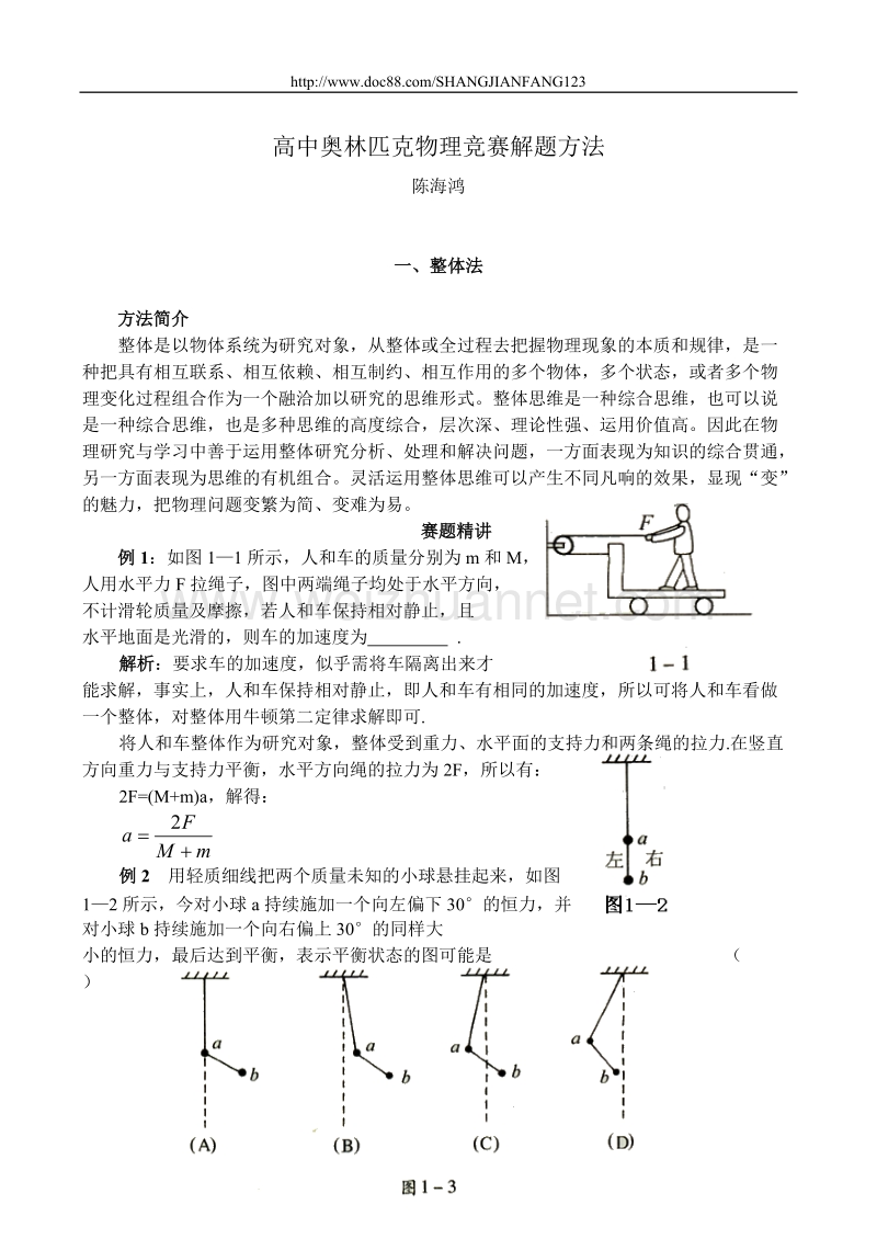 高中物理奥赛解题方法01整体法.doc_第1页