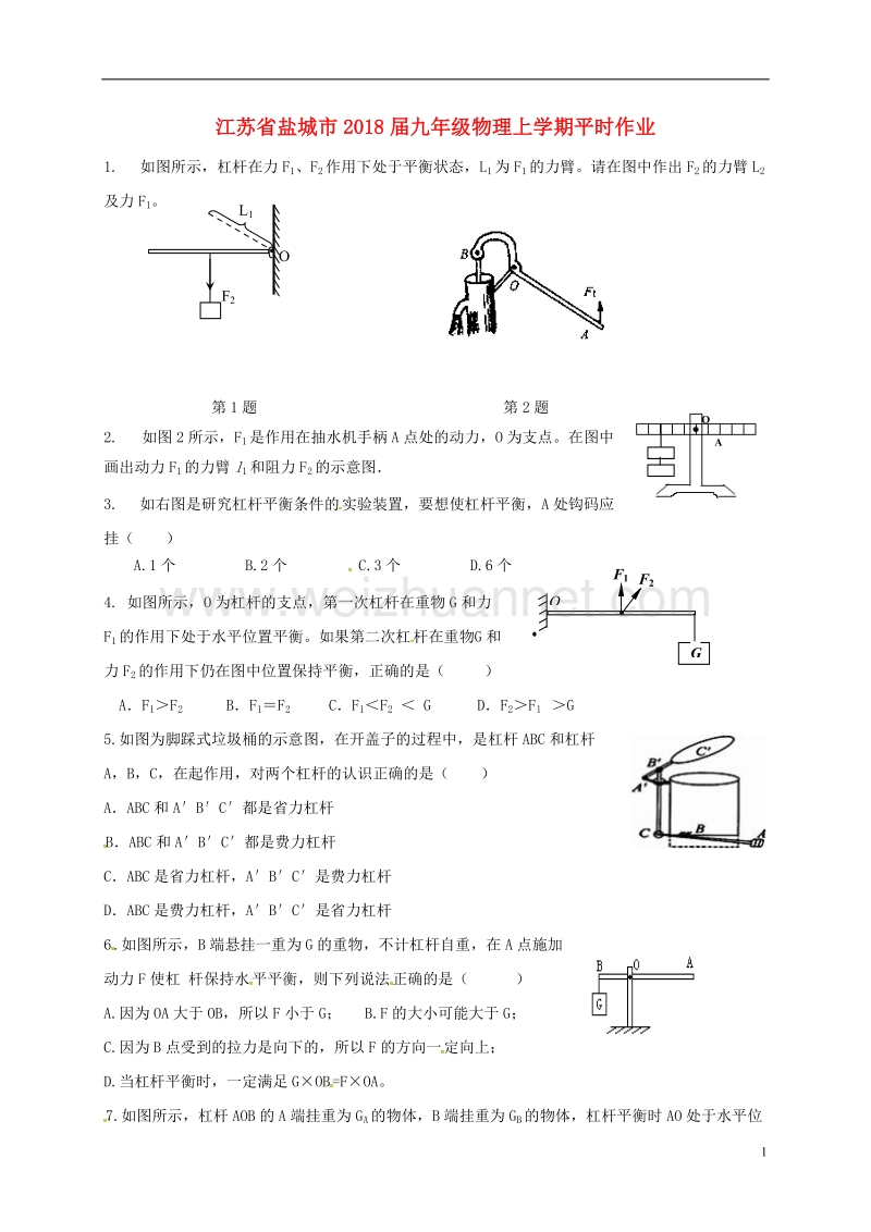 江苏省盐城市2018届九年级物理上学期平时作业1（无答案）.doc_第1页