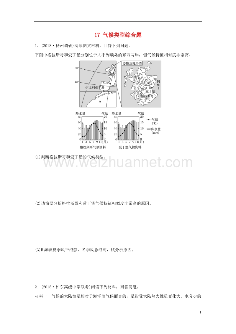 （江苏专版）2019版高考地理大一轮复习 专题二 大气与气候 高频考点17 气候类型综合题.doc_第1页