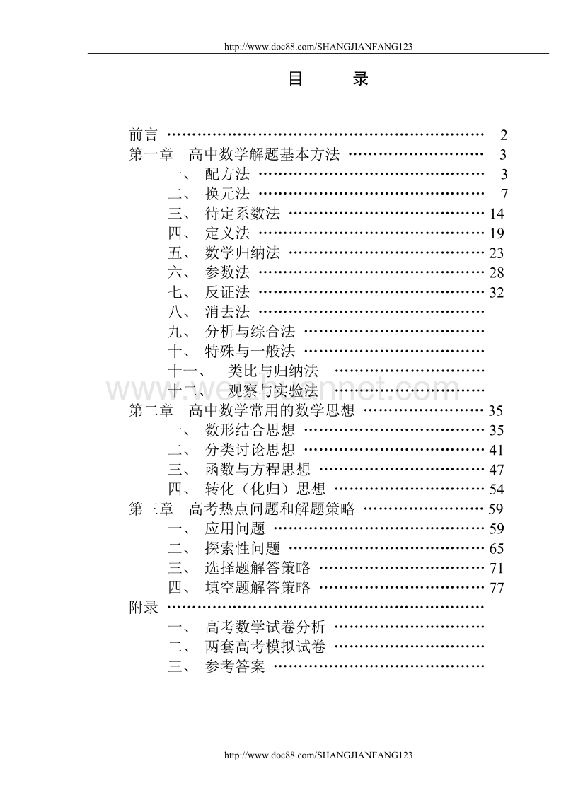 高中数学解题思想方法全部内容.doc_第1页