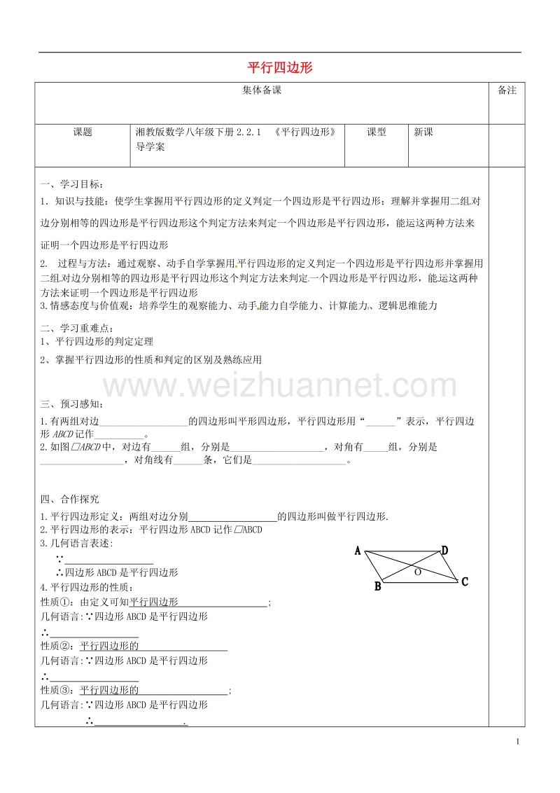 八年级数学下册 2.2.1《平行四边形》导学案（无答案）（新版）湘教版.doc_第1页