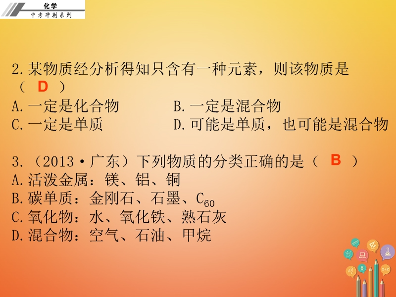 2018年中考化学冲刺 第4讲 物质的多样性习题课件.ppt_第3页