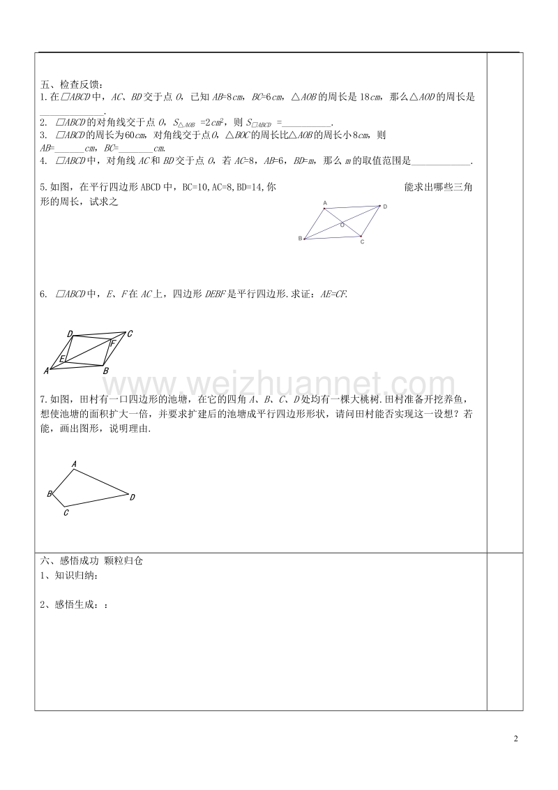 八年级数学下册 2.2.2《平行四边形》导学案（无答案）（新版）湘教版.doc_第2页