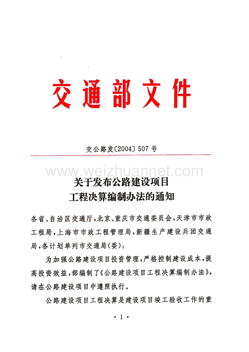 公路工程决算编制办法(交公路发2004-507号).doc_第1页