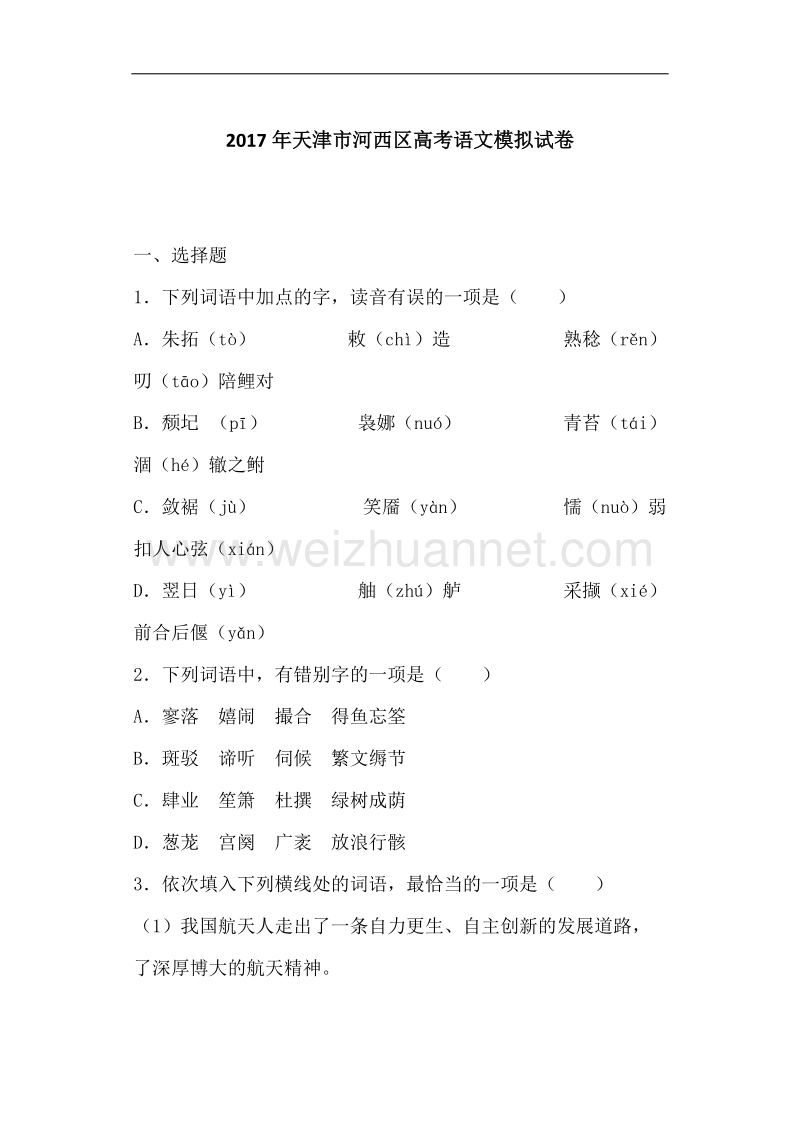 2017年天津市河西区高考语文模拟试卷（解析版）.doc_第1页