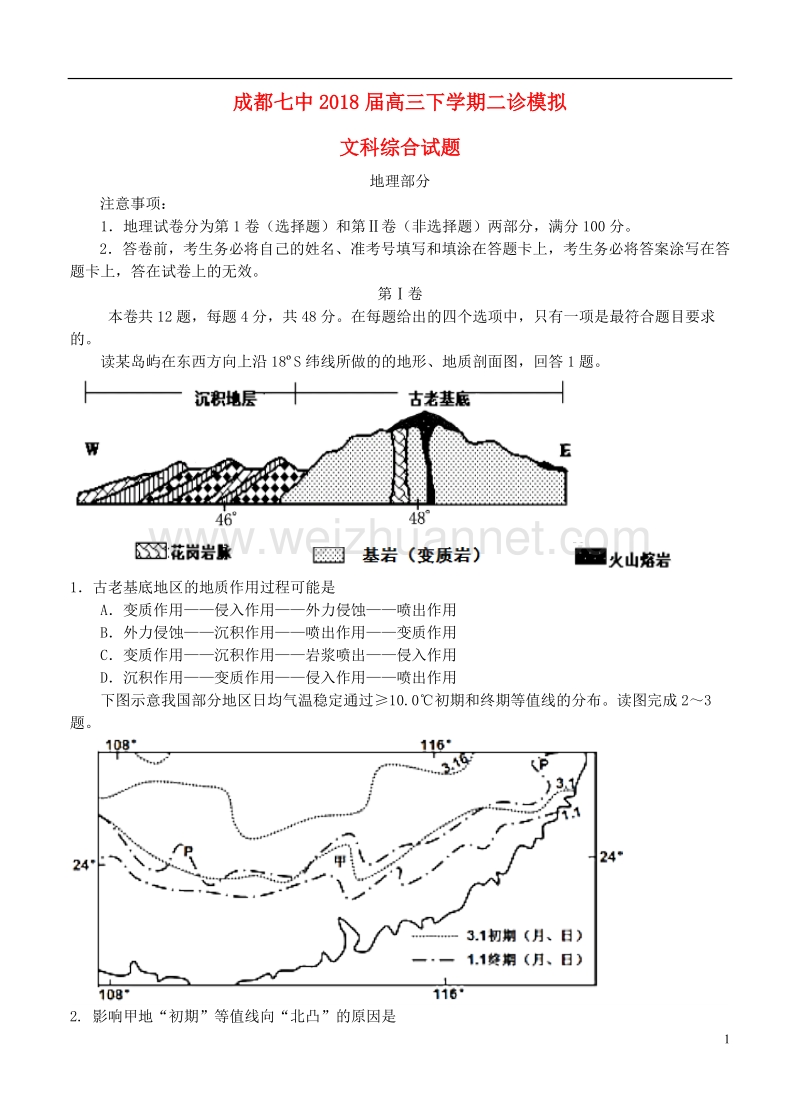 四川省成都七中2018届高三文综下学期二诊模拟考试试题.doc_第1页