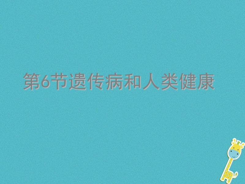 广东省深圳市八年级生物上册 20.6遗传病和人类健康课件 （新版）北师大版.ppt_第1页