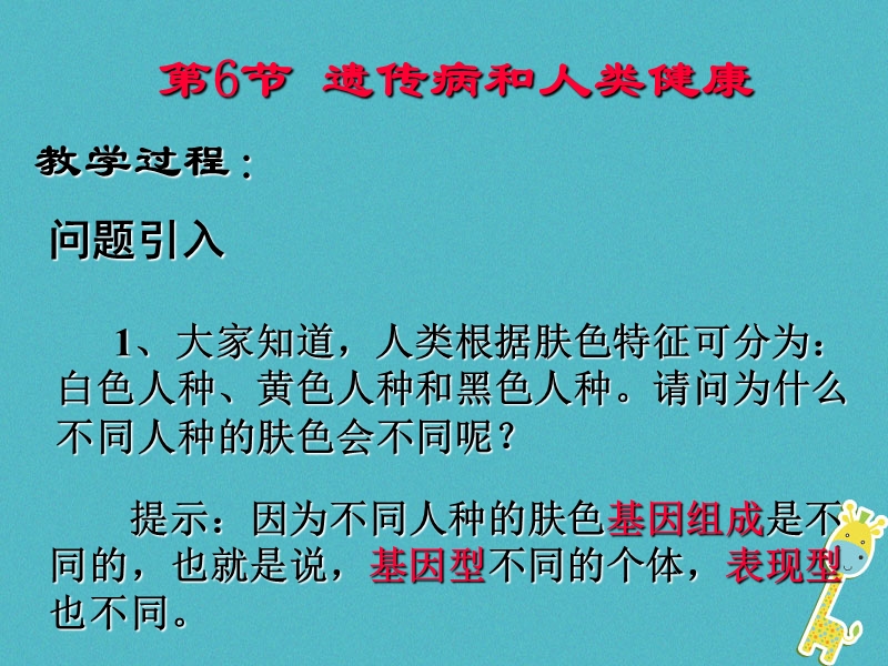 广东省深圳市八年级生物上册 20.6遗传病和人类健康课件 （新版）北师大版.ppt_第2页