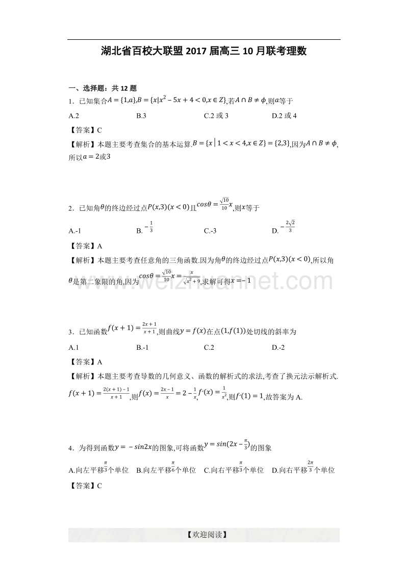 湖北省百校大联盟2017届高三10月联考理数（详细答案版）.docx_第1页