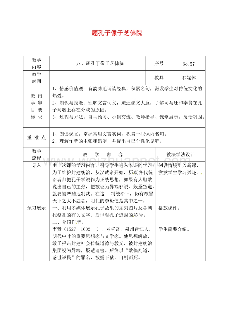 吉林省长春市九年级语文上册 第五单元 18 题孔子像于芝佛院教案 长春版.doc_第1页