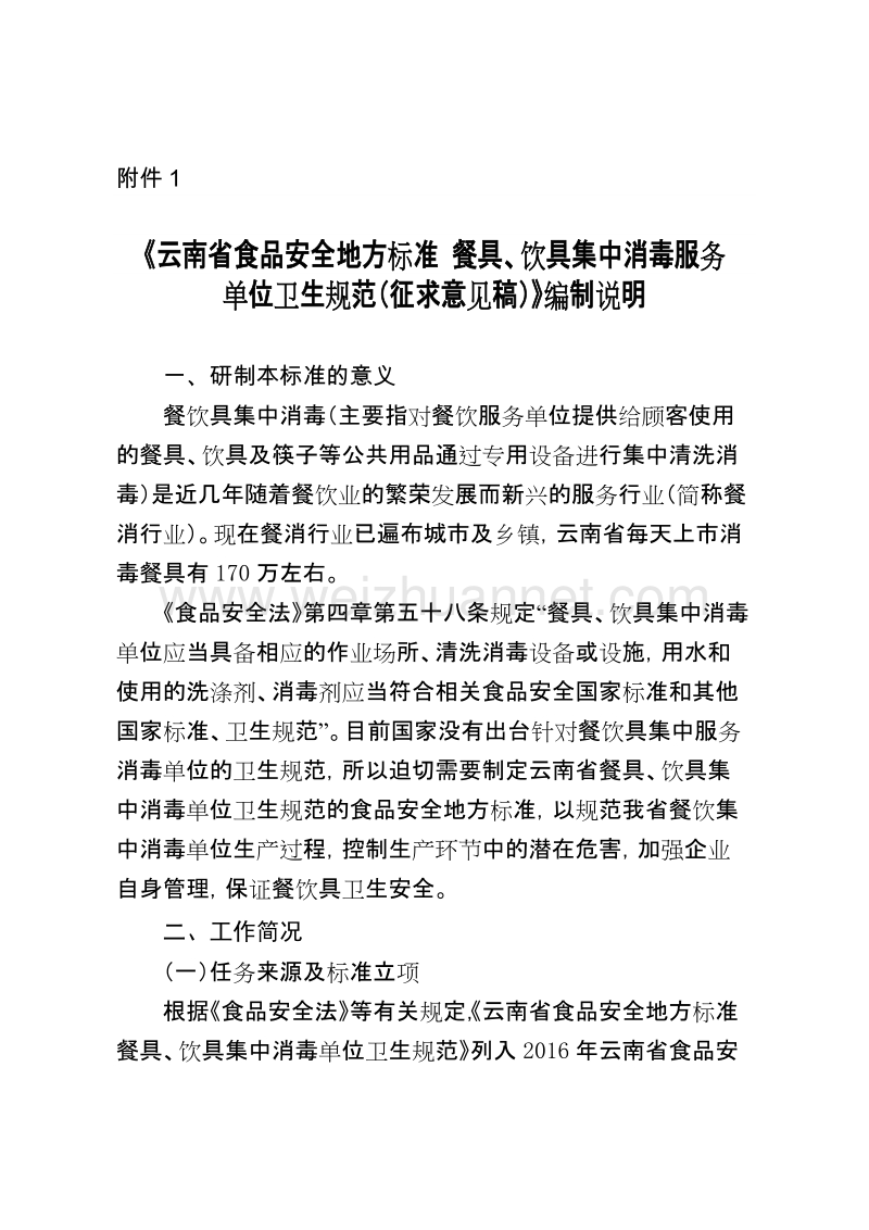 云南省食品安全地方标准餐具饮具集中消毒服务单位卫生规范征求意见稿编制说明.doc_第1页