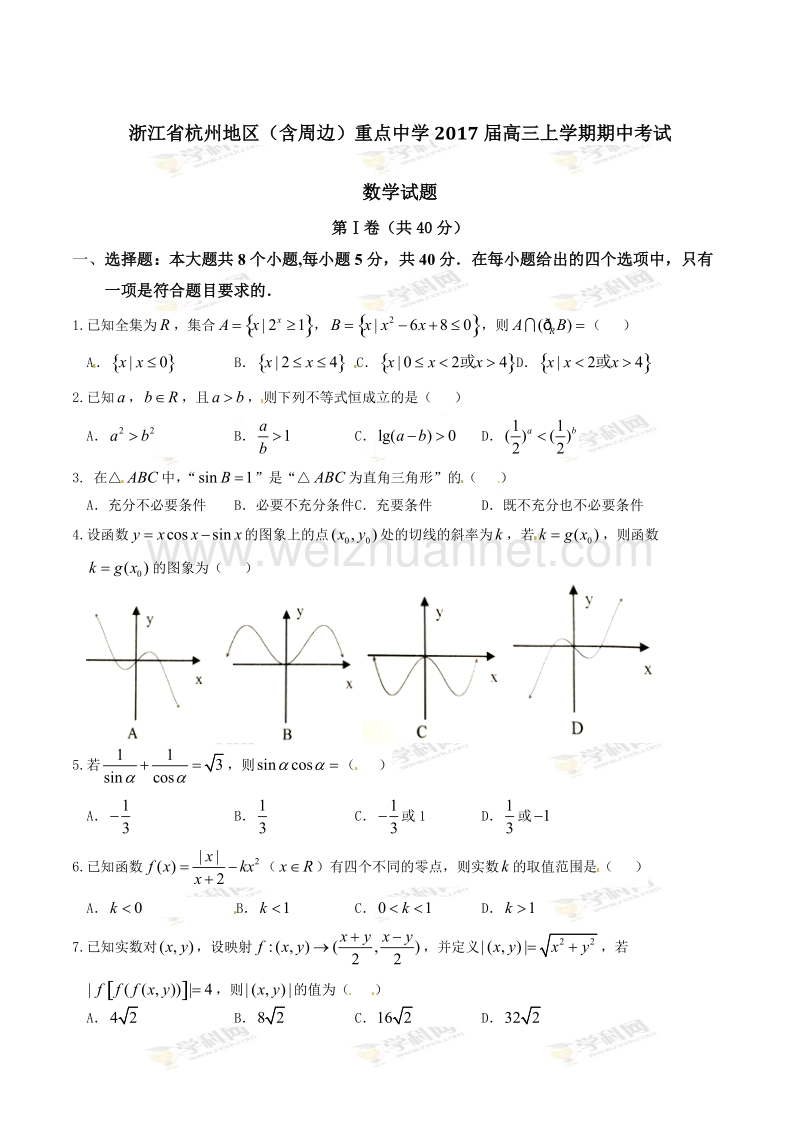 精品解析：【全国百强校】浙江省杭州地区（含周边）重点中学2017届高三上学期期中考试数学试题解析（原卷版）.doc_第1页