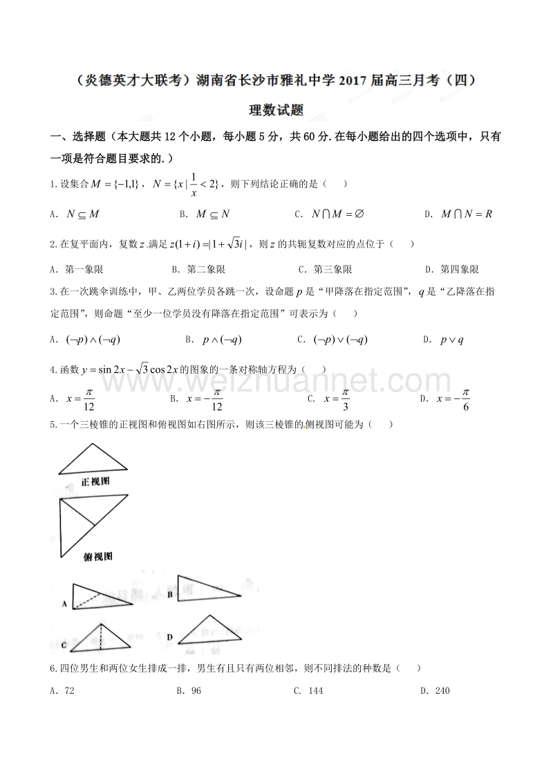 精品解析：【全国百强校】（炎德英才大联考）湖南省长沙市雅礼中学2017届高三月考（四）理数试题解析（原卷版）.doc_第1页