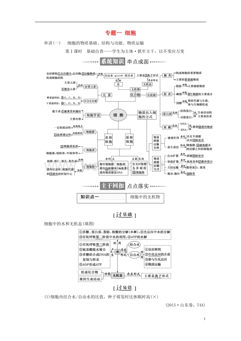 （全国通用）2018年高考生物二轮复习 专题一 细胞讲义.doc_第1页