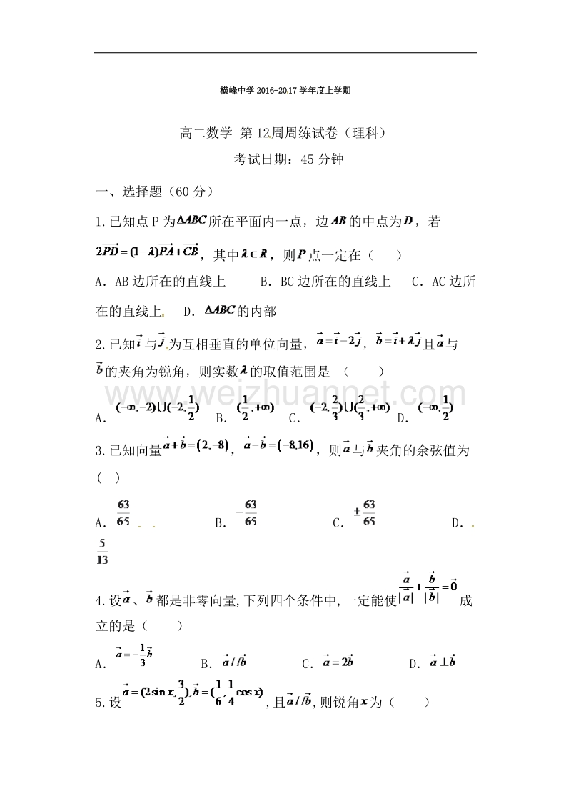 江西省横峰中学2017届高三上学期第十二周周练数学（理）试题.doc_第1页