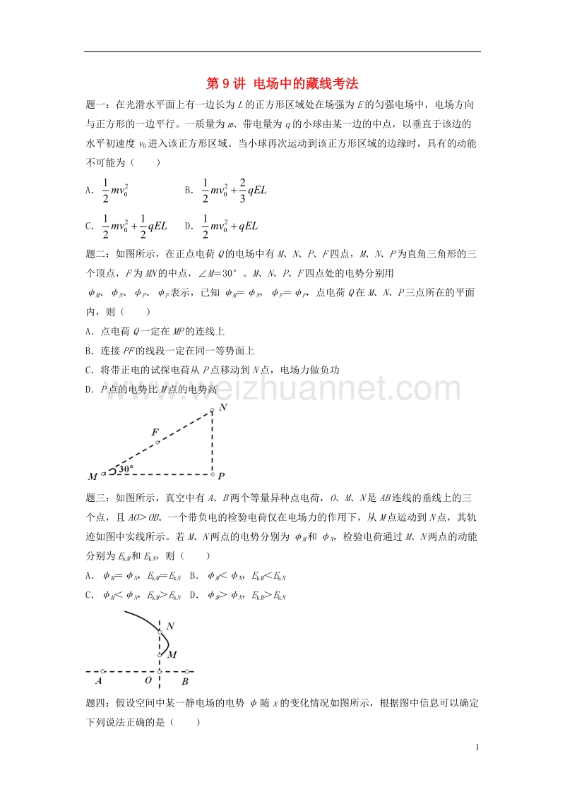 （江苏专版）2018年高考物理第二轮复习 第9讲 电场中的藏线考法讲义册子.doc_第1页