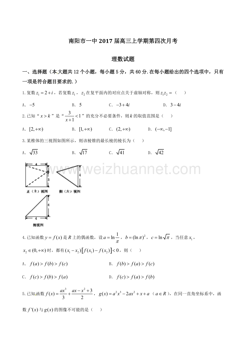 精品解析：【全国百强校】河南省南阳市第一中学2017届高三上学期第四次月考理数试题解析（原卷版）.doc_第1页