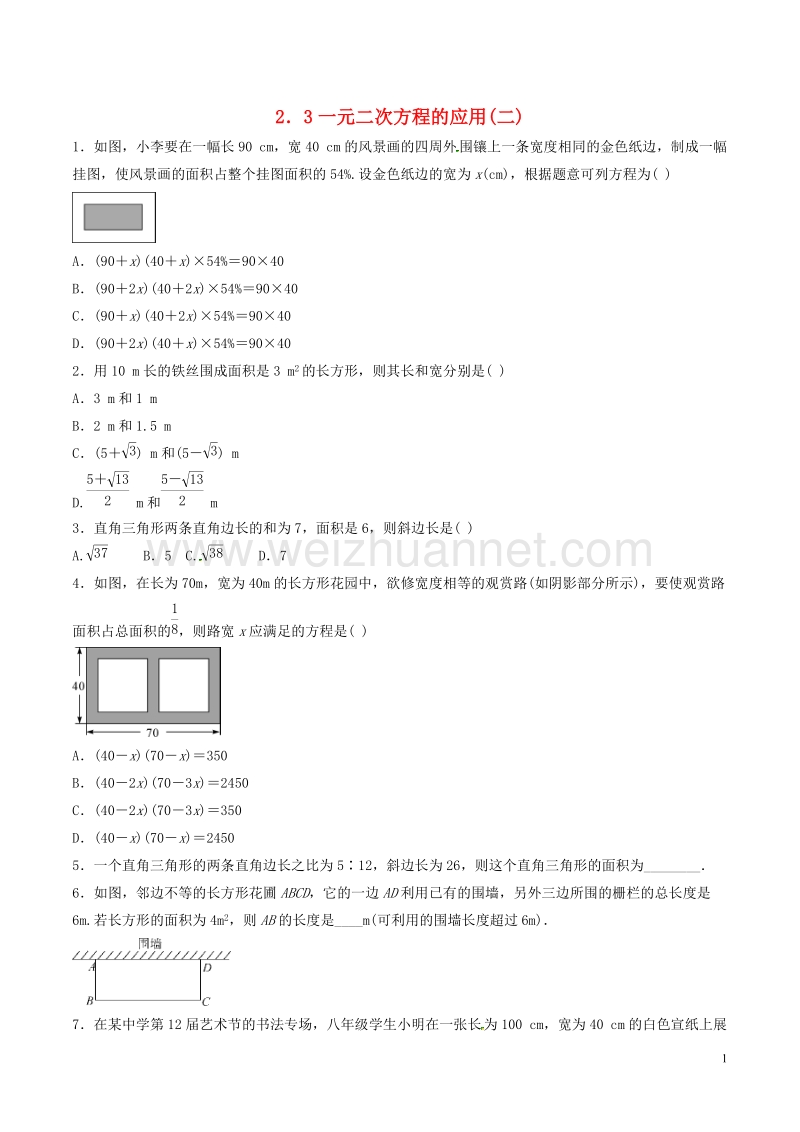 八年级数学下册 第2章 一元二次方程 2.3 一元二次方程的应用（2）练习 （新版）浙教版.doc_第1页