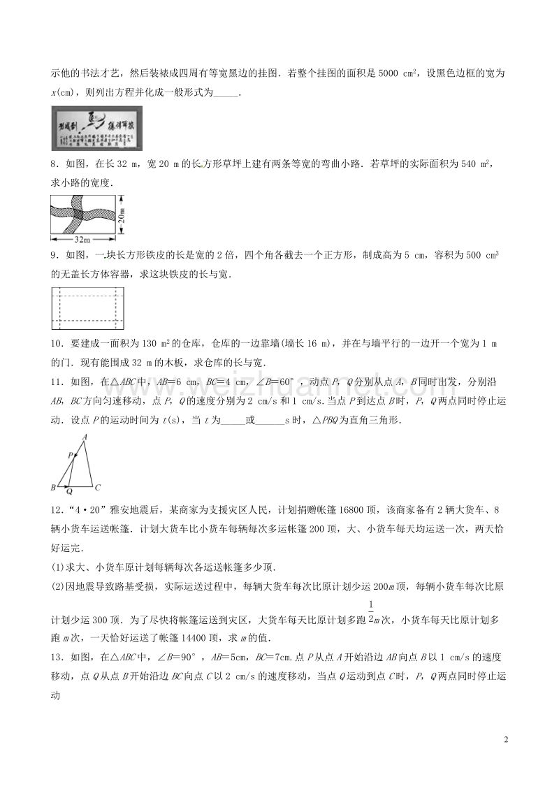 八年级数学下册 第2章 一元二次方程 2.3 一元二次方程的应用（2）练习 （新版）浙教版.doc_第2页