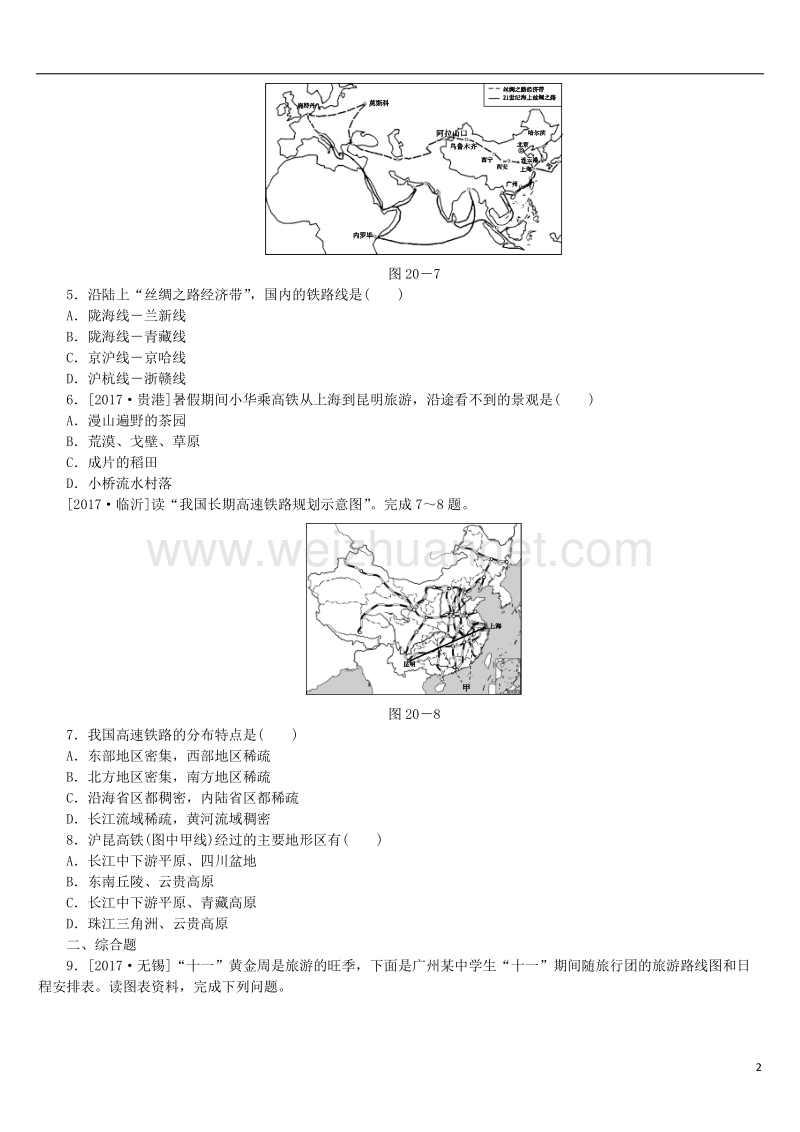 （呼伦贝尔兴安盟专版）2018年中考地理复习方案 教材梳理篇 第20课时 交通运输课时训练.doc_第2页