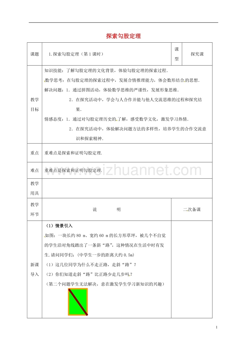 河北省邯郸市肥乡县八年级数学上册 第一章 勾股定理 第一节 探索勾股定理（第1课时）教案 （新版）北师大版.doc_第1页