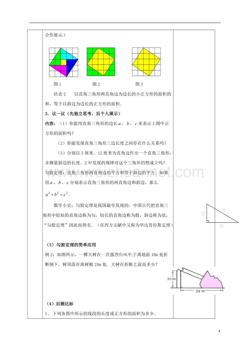 河北省邯郸市肥乡县八年级数学上册 第一章 勾股定理 第一节 探索勾股定理（第1课时）教案 （新版）北师大版.doc_第3页