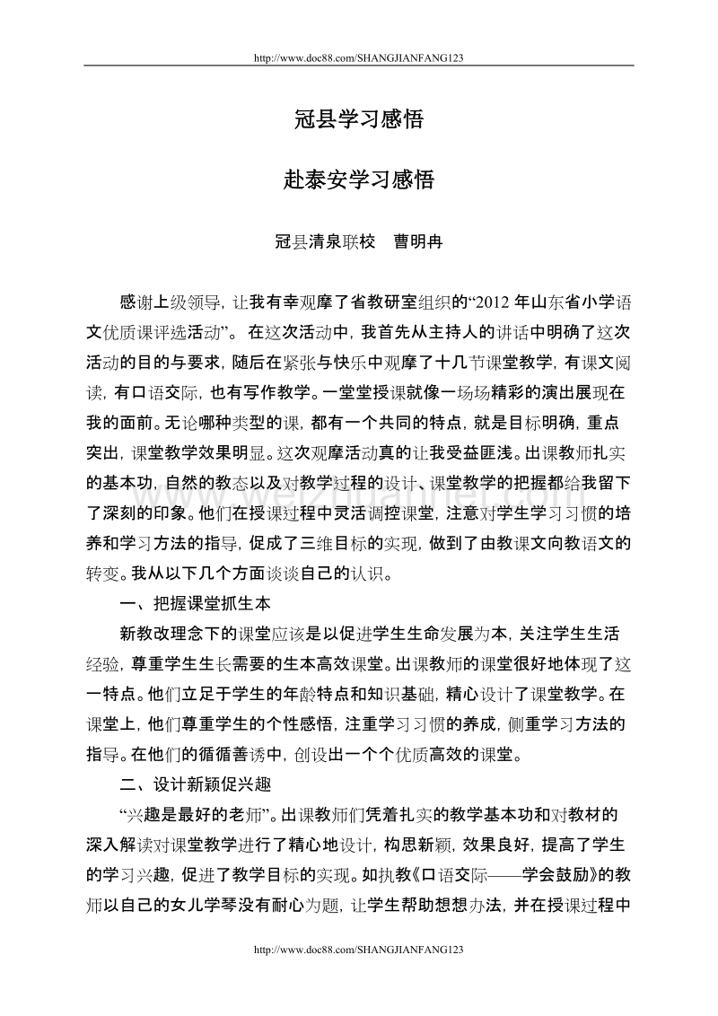 冠县赴泰安观摩省优质课学习感悟内文(2012.4).doc_第1页