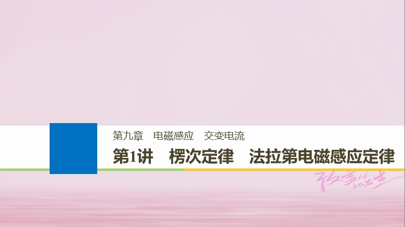 （浙江选考）2019版高考物理大一轮复习 第九章 电磁感应 交变电流 第1讲 楞次定律 法拉第电磁感应定律课件.ppt_第1页