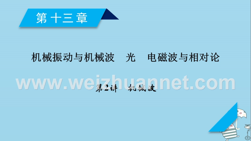 2019年高考物理一轮复习 第13章 机械振动与机械波 光 电磁波与相对论 第2讲 机械波课件 新人教版.ppt_第1页