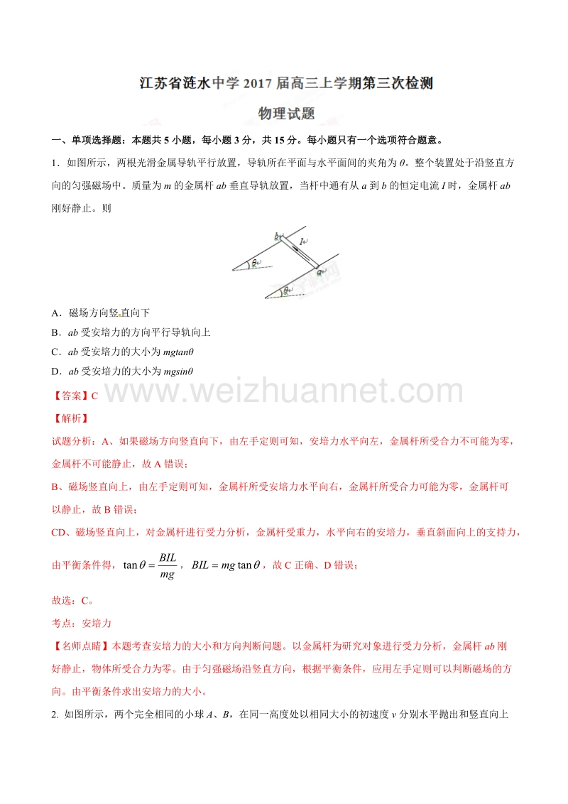 精品解析：江苏省涟水中学2017届高三上学期第三次检测物理试题解析（解析版）.doc_第1页