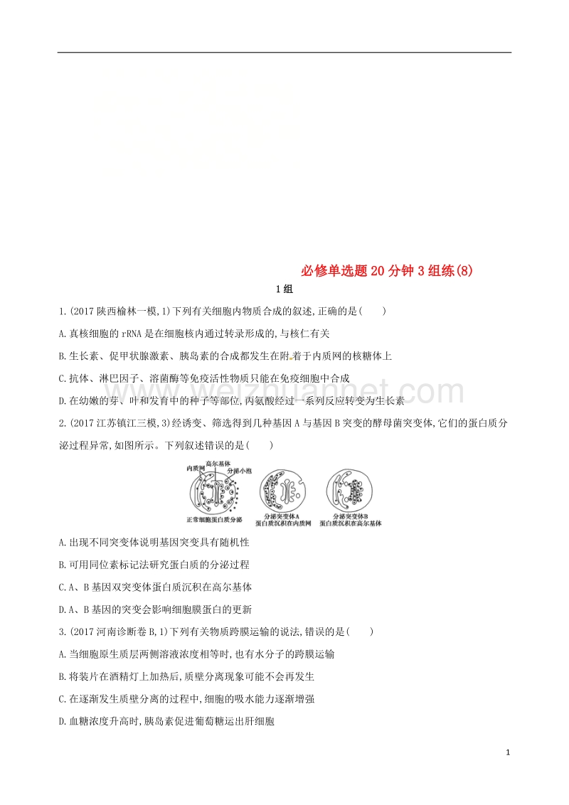 2018届高考生物二轮复习 冲刺提分作业本 一 必修选择题20分钟3组练8.doc_第1页