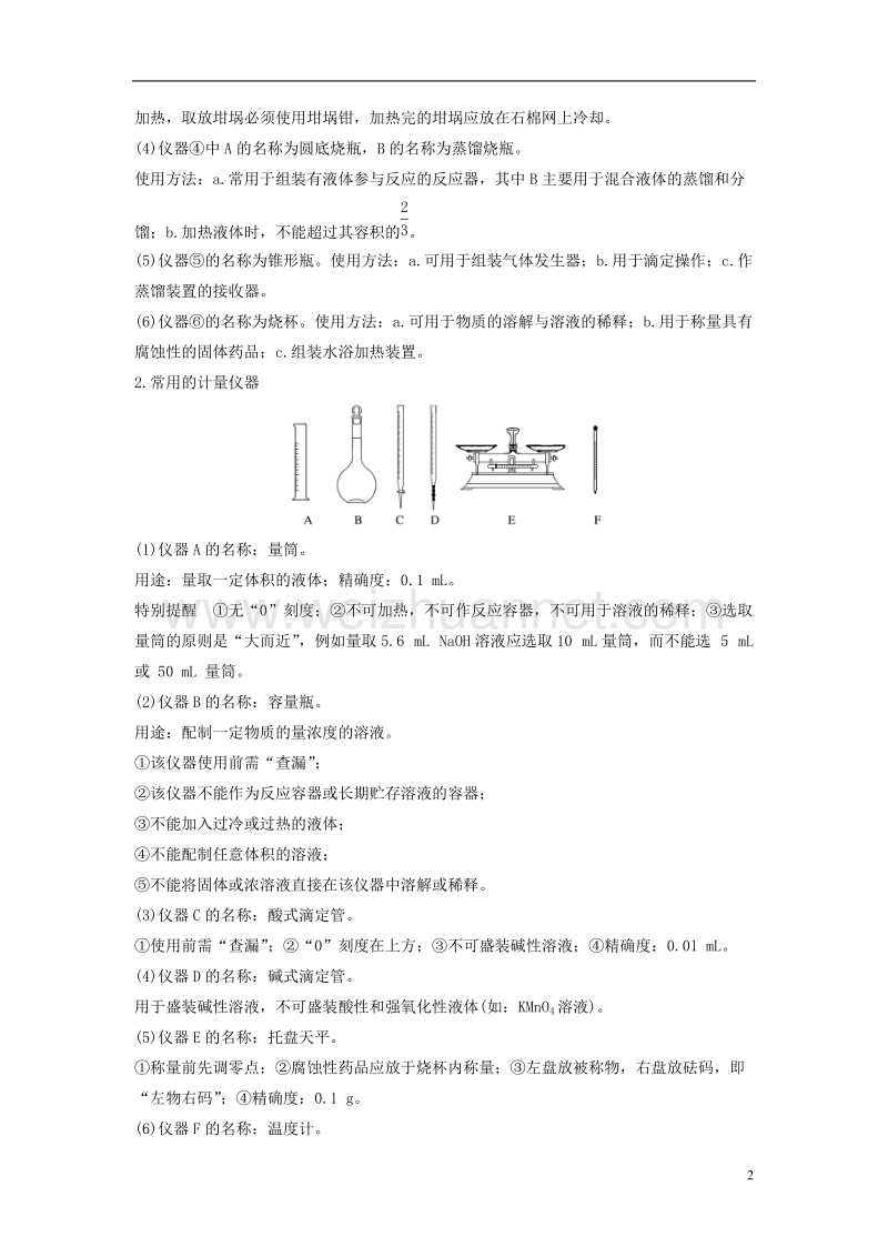 （浙江选考）2018版高考化学二轮复习 第五编 化学实验综合 专题十五 化学实验基本方法学案.doc_第2页