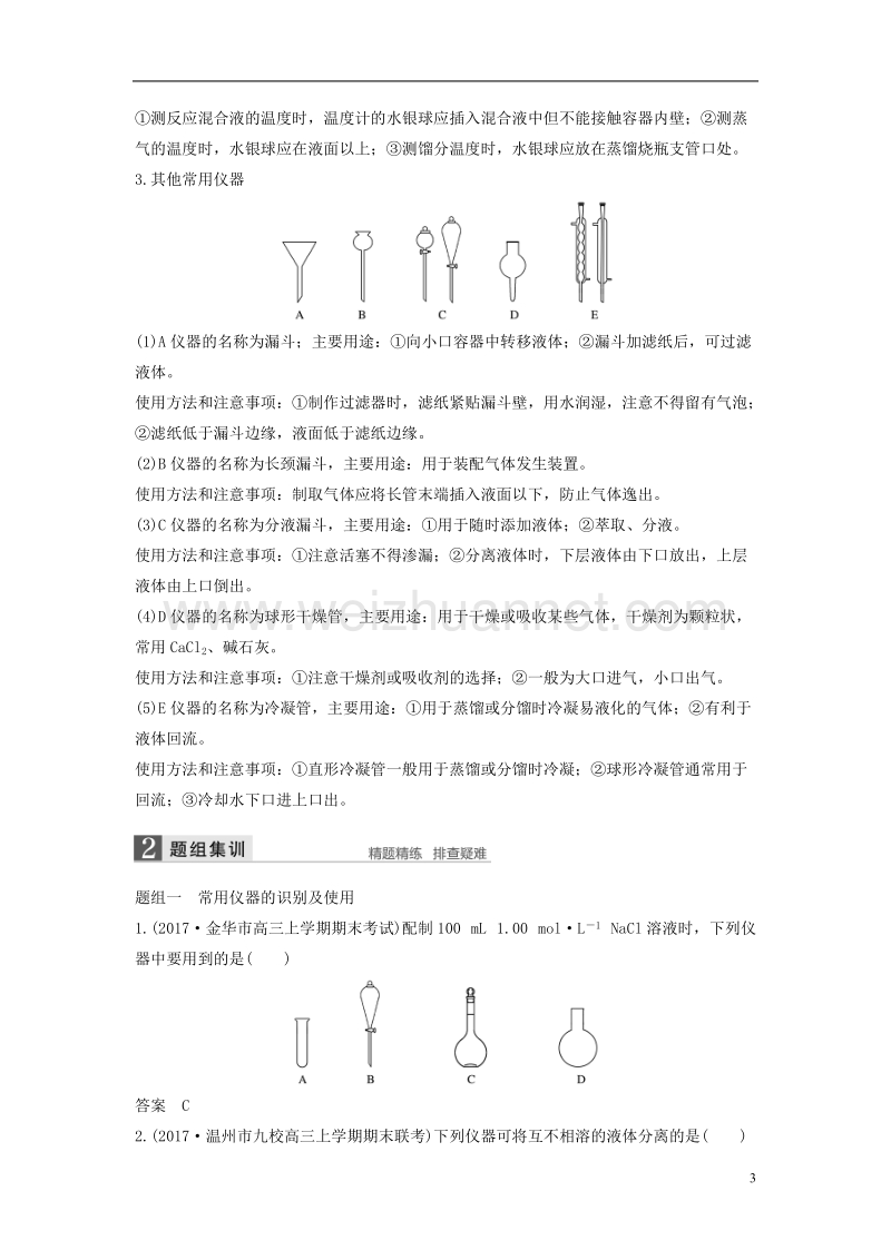 （浙江选考）2018版高考化学二轮复习 第五编 化学实验综合 专题十五 化学实验基本方法学案.doc_第3页