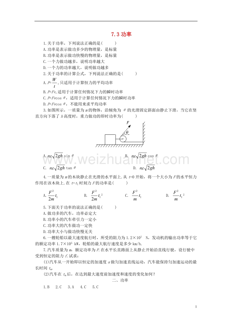 2018年高中物理 第七章 机械能守恒定律 7.3 功率15分钟随堂训练 新人教版必修2.doc_第1页