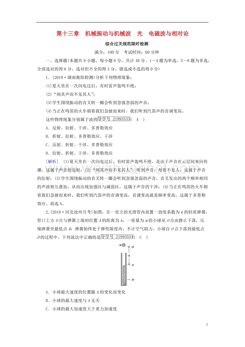 2019年高考物理一轮复习 第13章 机械振动与机械波 光 电磁波与相对论 新人教版.doc_第1页