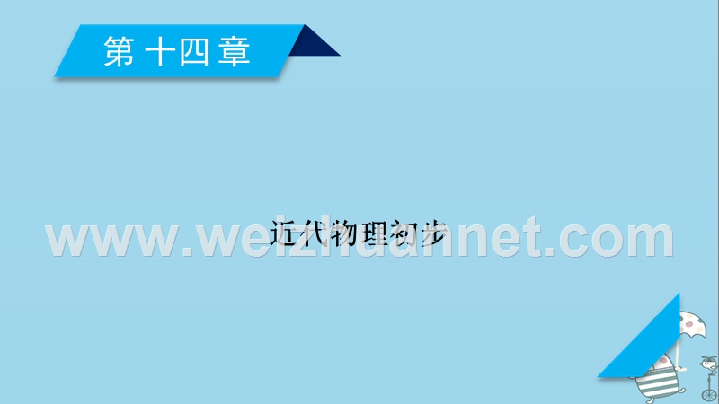 2019年高考物理一轮复习 第14章 近代物理初步 第1讲 波粒二象性课件 新人教版.ppt_第1页