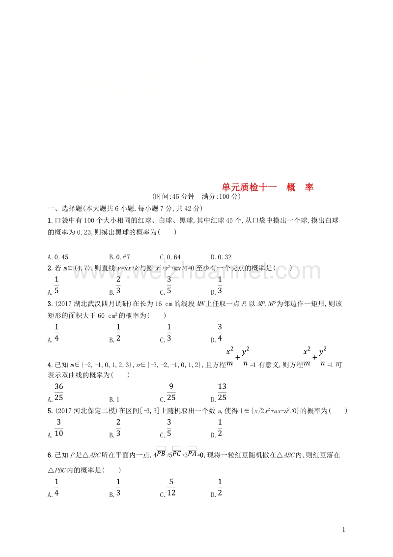 2019届高考数学一轮复习 第十一章 概率单元质检 文 新人教b版.doc_第1页