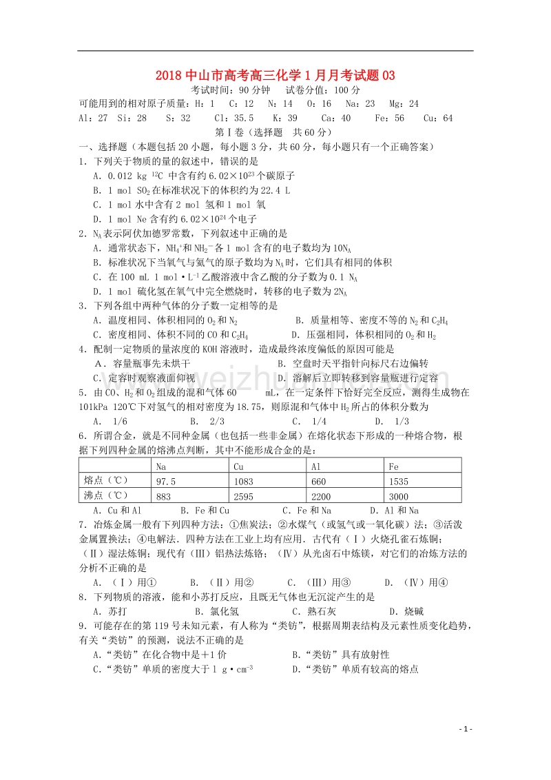 广东省中山市普通高中学校2018届高三化学1月月考试题03.doc_第1页