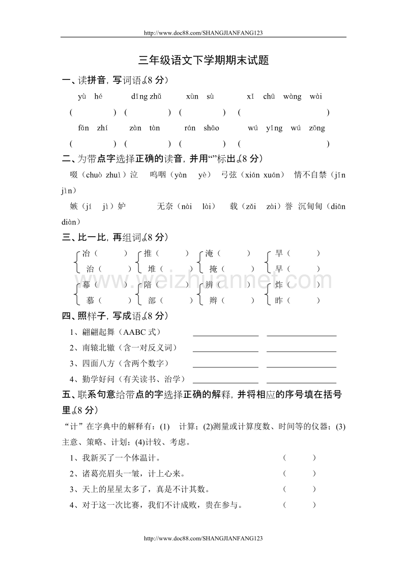 三年级语文下学期期末试题.doc_第1页