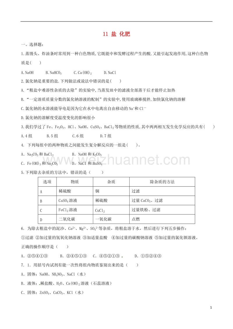 九年级化学下册 一课一测 11 盐 化肥综合测试 （新版）新人教版.doc_第1页