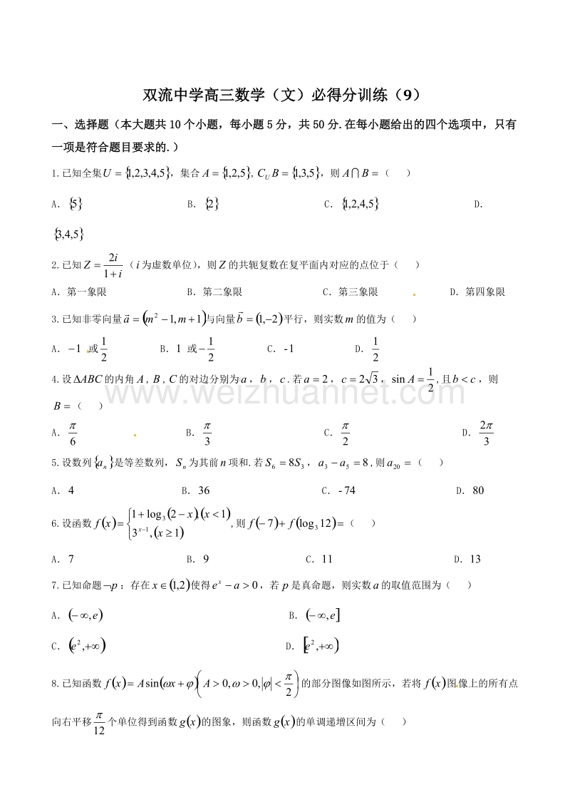 精品解析：【全国百强校】四川省双流中学2017届高三必得分训练（九）文数试题解析（原卷版）.doc_第1页