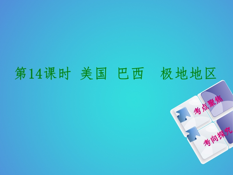 （呼伦贝尔兴安盟专版）2018年中考地理复习方案 教材梳理篇 第14课时 美国 巴西 极地地区课件.ppt_第1页