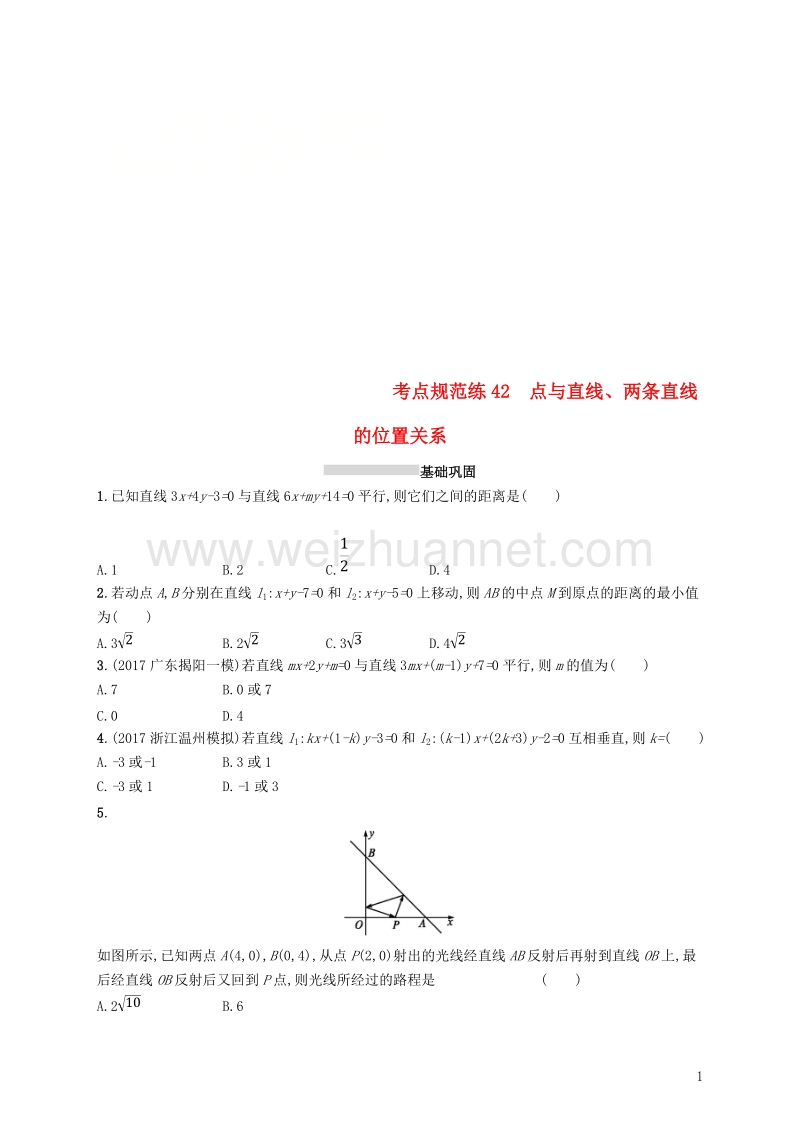 2019届高考数学一轮复习 第九章 解析几何 考点规范练42 点与直线、两条直线的位置关系 文 新人教b版.doc_第1页